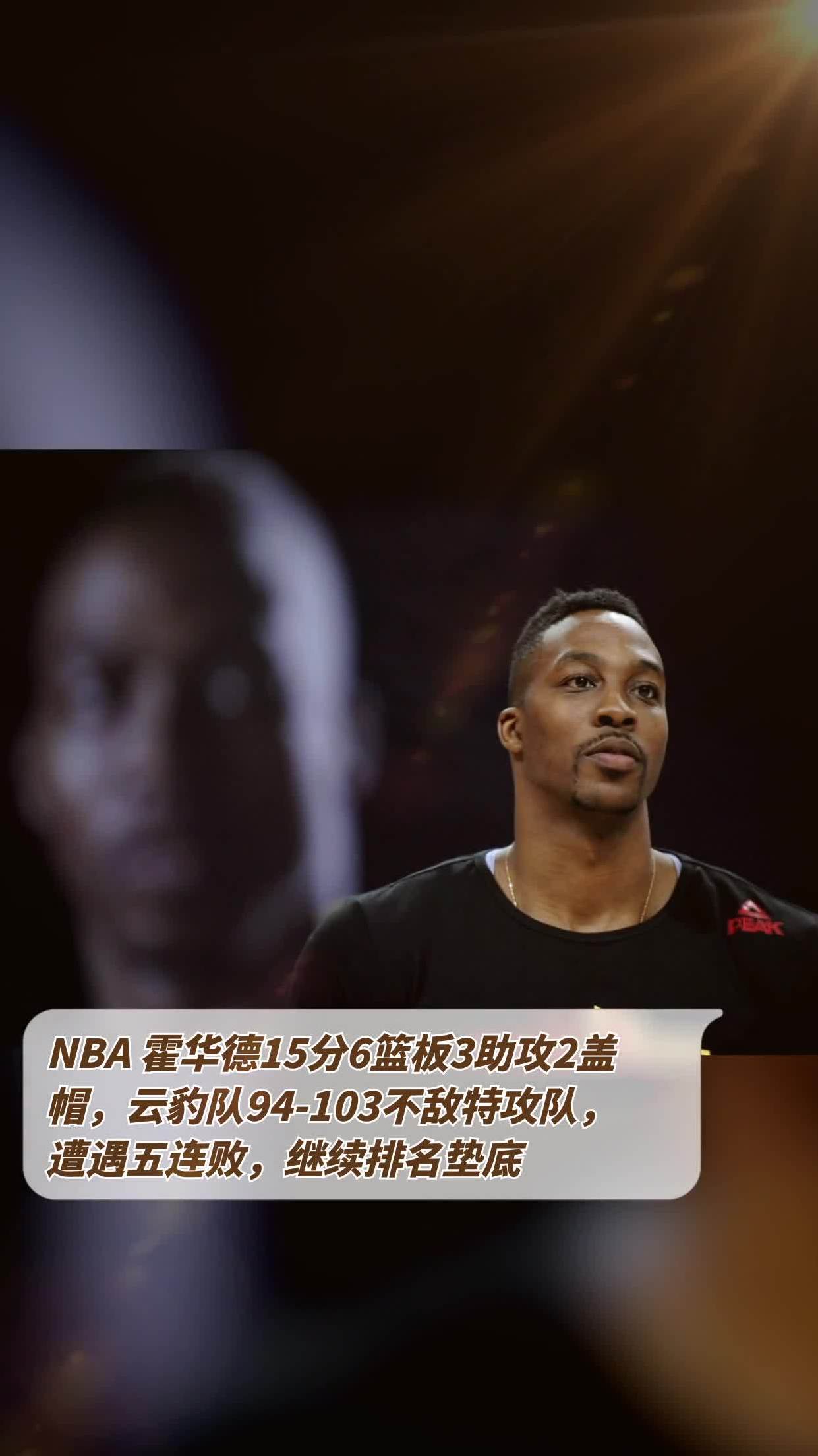 霍华德重回NBA赛场，表现出色助队获胜